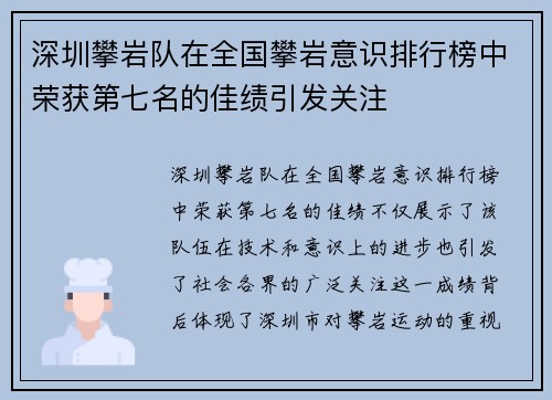 深圳攀岩队在全国攀岩意识排行榜中荣获第七名的佳绩引发关注