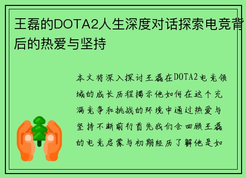 王磊的DOTA2人生深度对话探索电竞背后的热爱与坚持