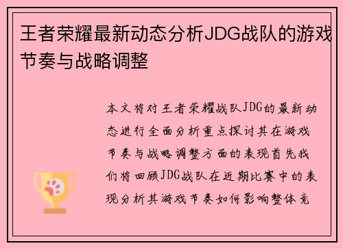 王者荣耀最新动态分析JDG战队的游戏节奏与战略调整