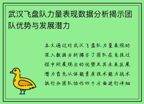 武汉飞盘队力量表现数据分析揭示团队优势与发展潜力