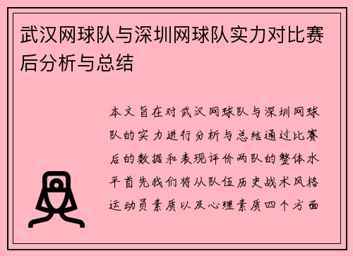 武汉网球队与深圳网球队实力对比赛后分析与总结