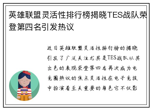 英雄联盟灵活性排行榜揭晓TES战队荣登第四名引发热议