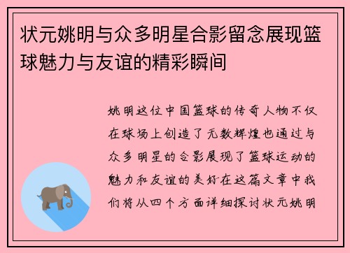 状元姚明与众多明星合影留念展现篮球魅力与友谊的精彩瞬间