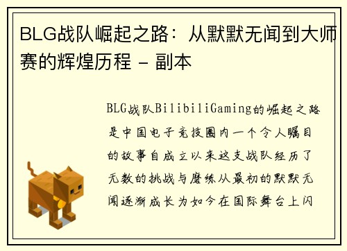 BLG战队崛起之路：从默默无闻到大师赛的辉煌历程 - 副本