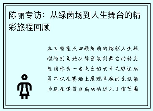 陈丽专访：从绿茵场到人生舞台的精彩旅程回顾
