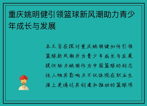 重庆姚明健引领篮球新风潮助力青少年成长与发展