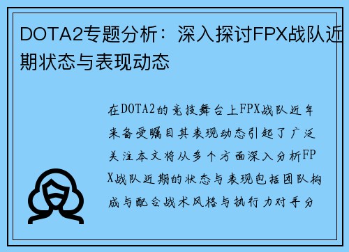 DOTA2专题分析：深入探讨FPX战队近期状态与表现动态