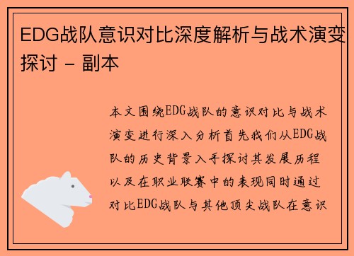 EDG战队意识对比深度解析与战术演变探讨 - 副本