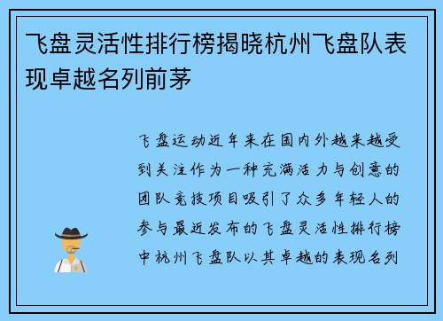 飞盘灵活性排行榜揭晓杭州飞盘队表现卓越名列前茅
