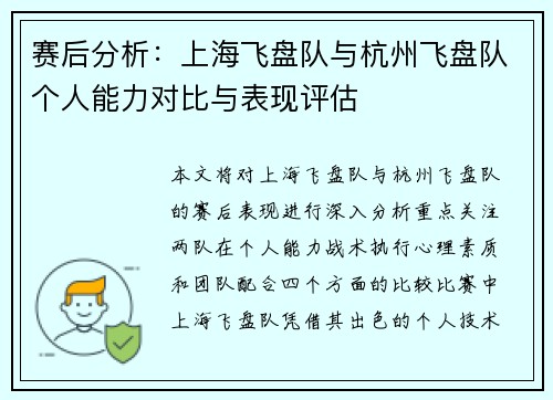 赛后分析：上海飞盘队与杭州飞盘队个人能力对比与表现评估