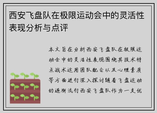 西安飞盘队在极限运动会中的灵活性表现分析与点评