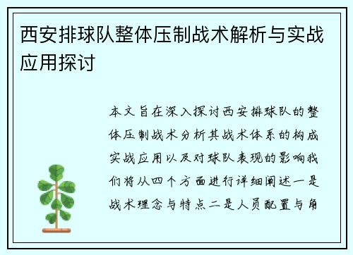 西安排球队整体压制战术解析与实战应用探讨
