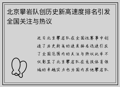北京攀岩队创历史新高速度排名引发全国关注与热议