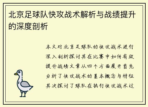 北京足球队快攻战术解析与战绩提升的深度剖析
