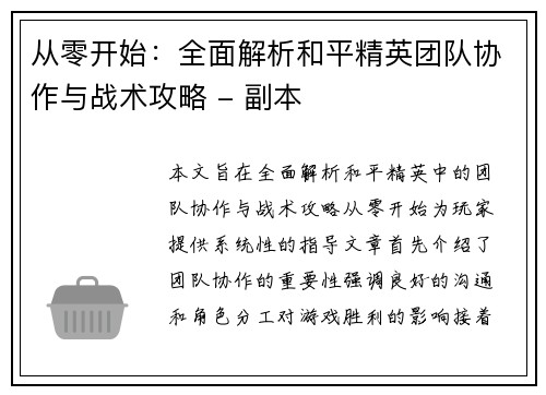 从零开始：全面解析和平精英团队协作与战术攻略 - 副本