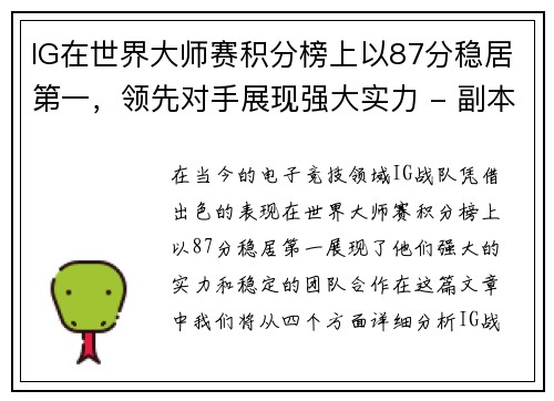 IG在世界大师赛积分榜上以87分稳居第一，领先对手展现强大实力 - 副本