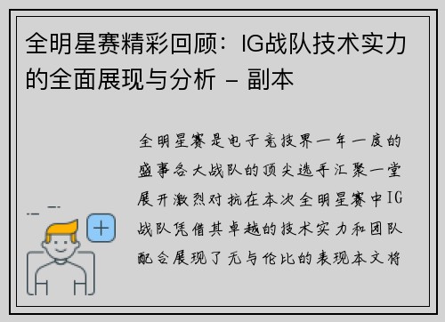 全明星赛精彩回顾：IG战队技术实力的全面展现与分析 - 副本