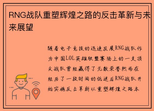 RNG战队重塑辉煌之路的反击革新与未来展望