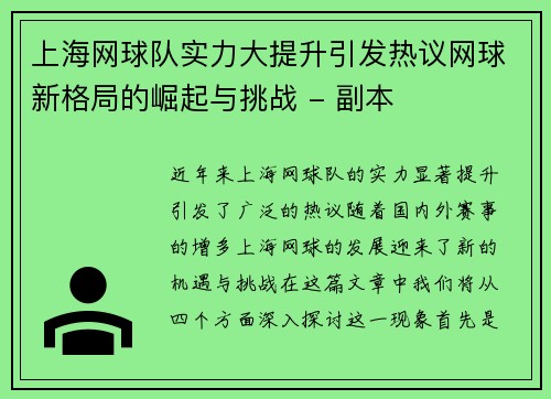 上海网球队实力大提升引发热议网球新格局的崛起与挑战 - 副本