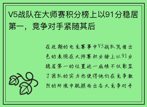 V5战队在大师赛积分榜上以91分稳居第一，竞争对手紧随其后