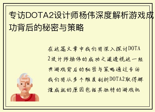 专访DOTA2设计师杨伟深度解析游戏成功背后的秘密与策略