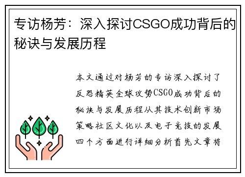 专访杨芳：深入探讨CSGO成功背后的秘诀与发展历程