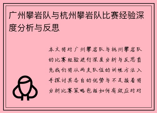 广州攀岩队与杭州攀岩队比赛经验深度分析与反思