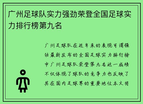 广州足球队实力强劲荣登全国足球实力排行榜第九名
