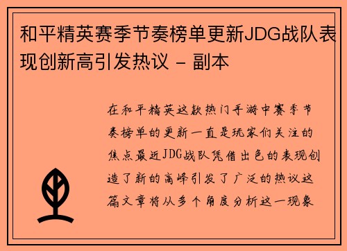 和平精英赛季节奏榜单更新JDG战队表现创新高引发热议 - 副本