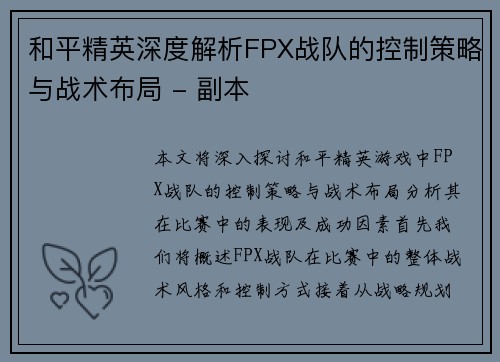 和平精英深度解析FPX战队的控制策略与战术布局 - 副本