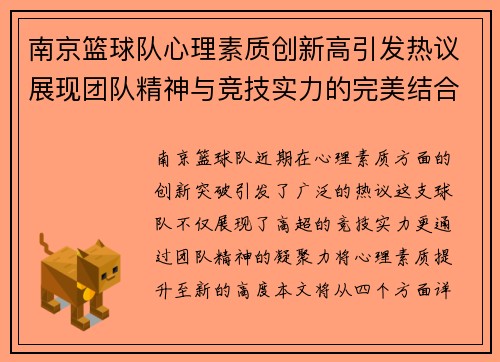 南京篮球队心理素质创新高引发热议展现团队精神与竞技实力的完美结合 - 副本