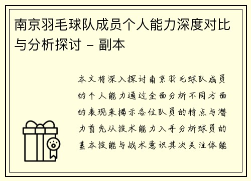 南京羽毛球队成员个人能力深度对比与分析探讨 - 副本