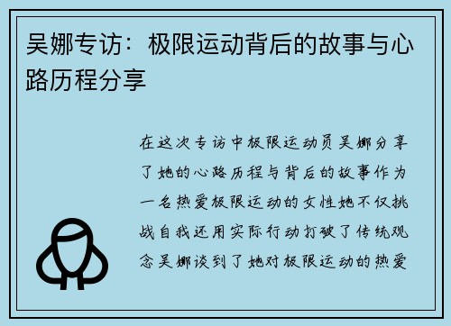 吴娜专访：极限运动背后的故事与心路历程分享
