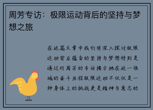 周芳专访：极限运动背后的坚持与梦想之旅
