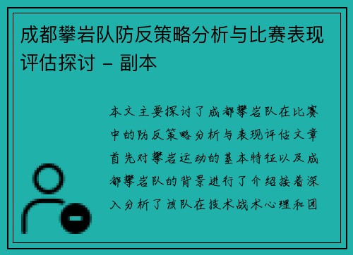 成都攀岩队防反策略分析与比赛表现评估探讨 - 副本