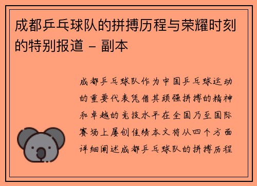 成都乒乓球队的拼搏历程与荣耀时刻的特别报道 - 副本