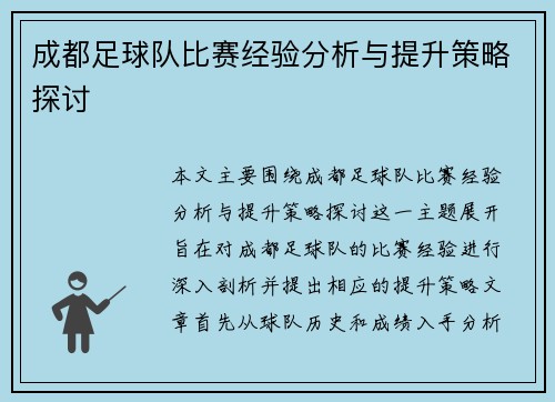 成都足球队比赛经验分析与提升策略探讨