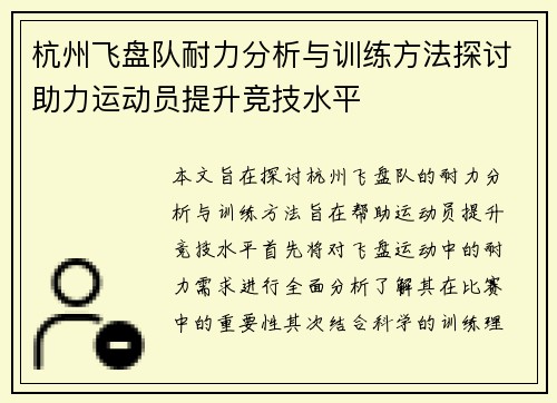 杭州飞盘队耐力分析与训练方法探讨助力运动员提升竞技水平