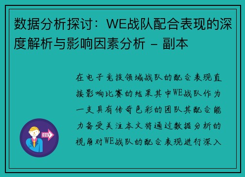 数据分析探讨：WE战队配合表现的深度解析与影响因素分析 - 副本