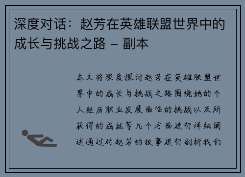 深度对话：赵芳在英雄联盟世界中的成长与挑战之路 - 副本