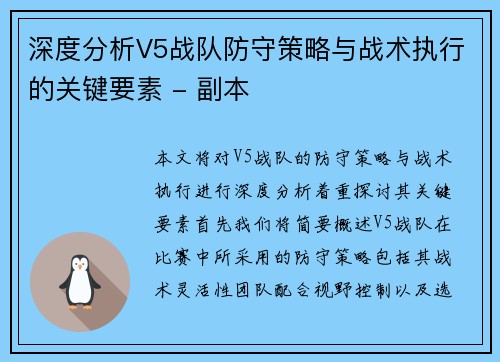 深度分析V5战队防守策略与战术执行的关键要素 - 副本