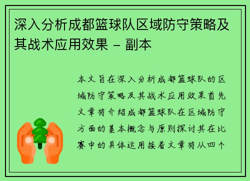 深入分析成都篮球队区域防守策略及其战术应用效果 - 副本