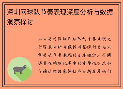 深圳网球队节奏表现深度分析与数据洞察探讨