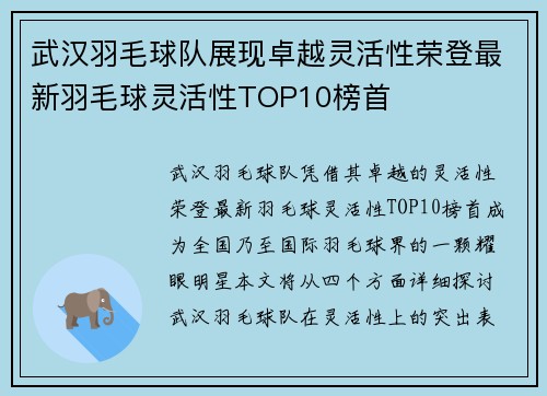 武汉羽毛球队展现卓越灵活性荣登最新羽毛球灵活性TOP10榜首