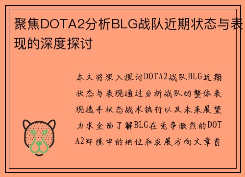 聚焦DOTA2分析BLG战队近期状态与表现的深度探讨