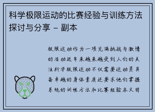 科学极限运动的比赛经验与训练方法探讨与分享 - 副本