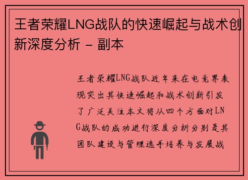 王者荣耀LNG战队的快速崛起与战术创新深度分析 - 副本