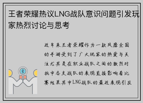 王者荣耀热议LNG战队意识问题引发玩家热烈讨论与思考