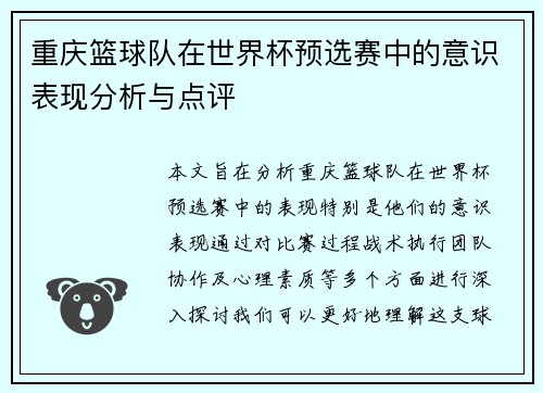 重庆篮球队在世界杯预选赛中的意识表现分析与点评
