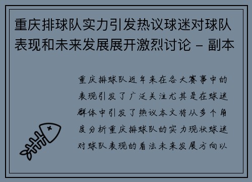 重庆排球队实力引发热议球迷对球队表现和未来发展展开激烈讨论 - 副本